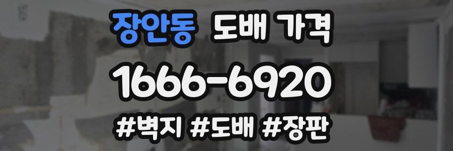 장안동 도배 가격