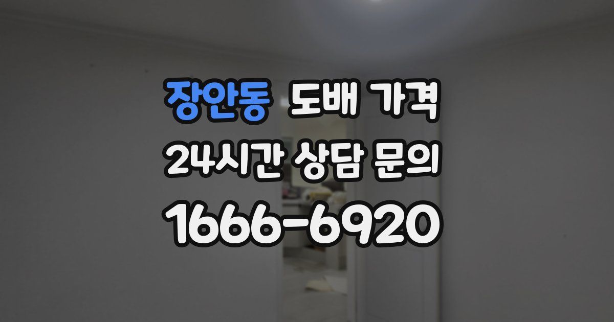 장안동 도배 가격