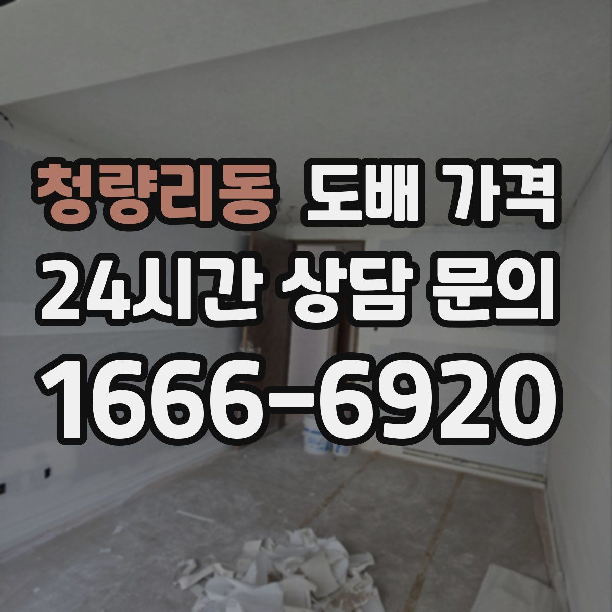 청량리동 도배 가격