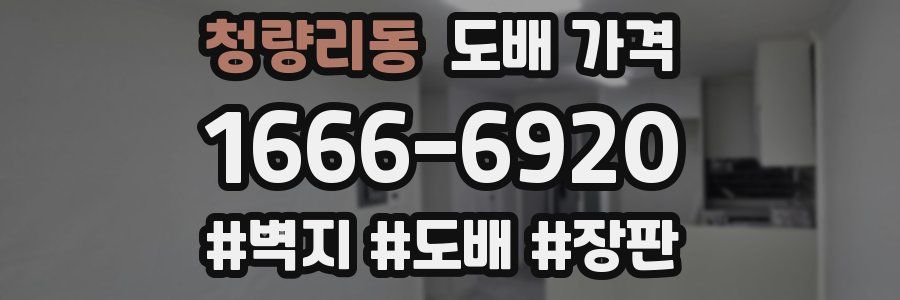청량리동 도배 가격