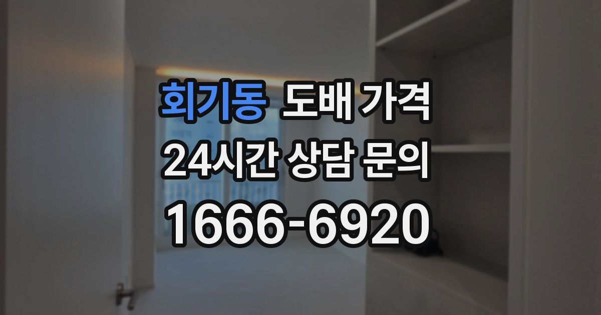 회기동 도배 가격