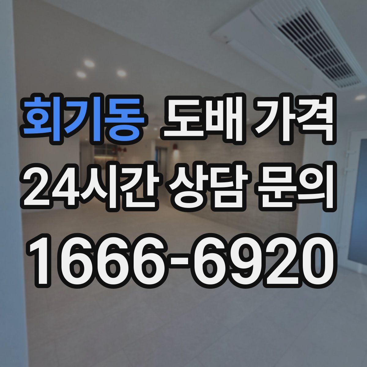 회기동 도배 가격