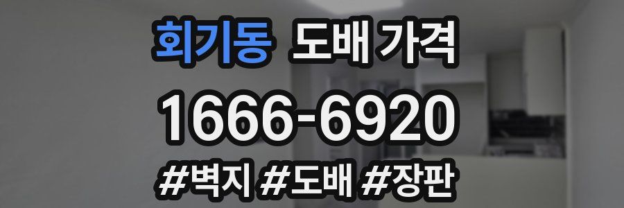 회기동 도배 가격