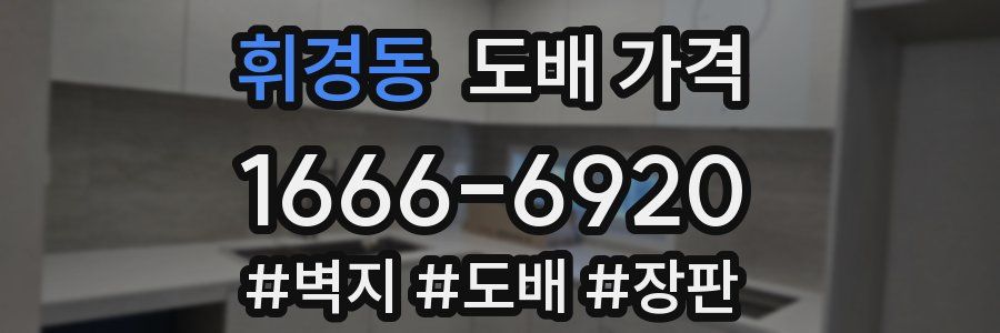 휘경동 도배 가격