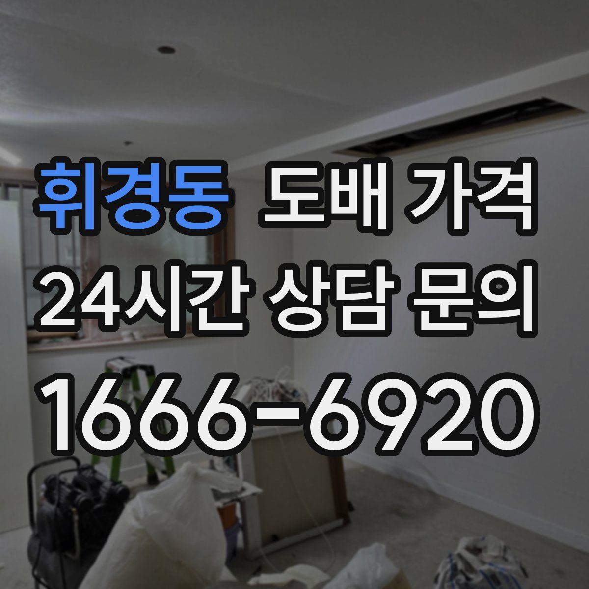 휘경동 도배 가격