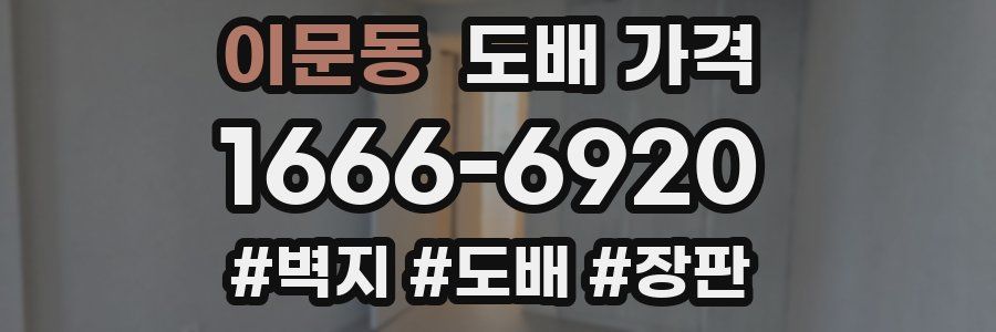 이문동 도배 가격