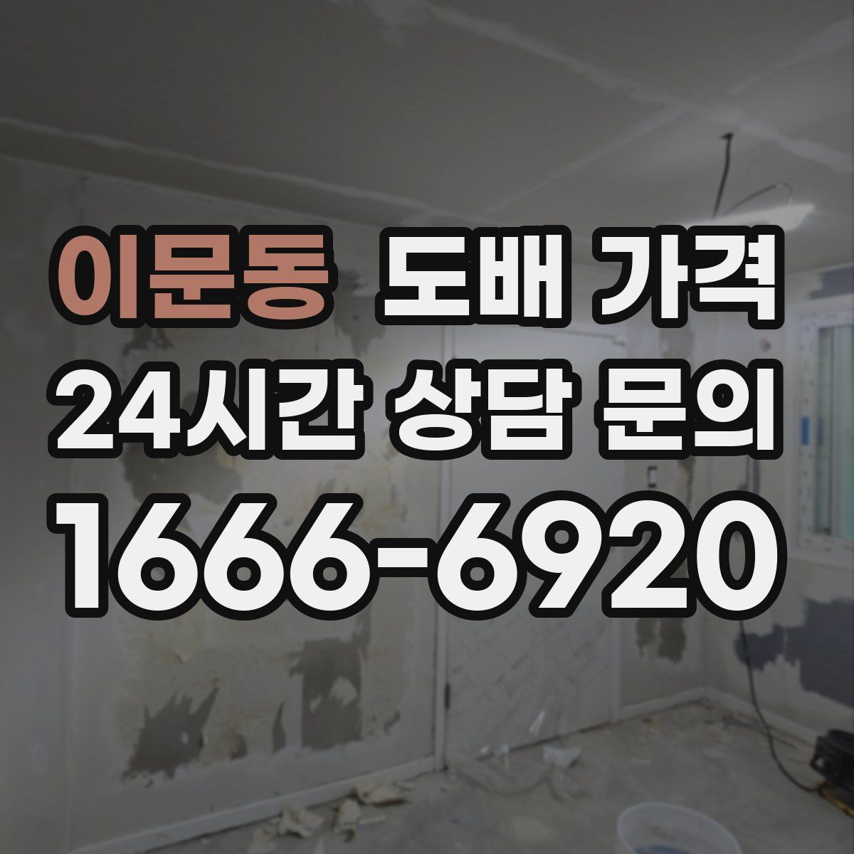 이문동 도배 가격