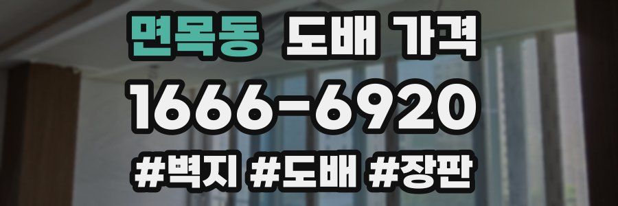 면목동 도배 가격