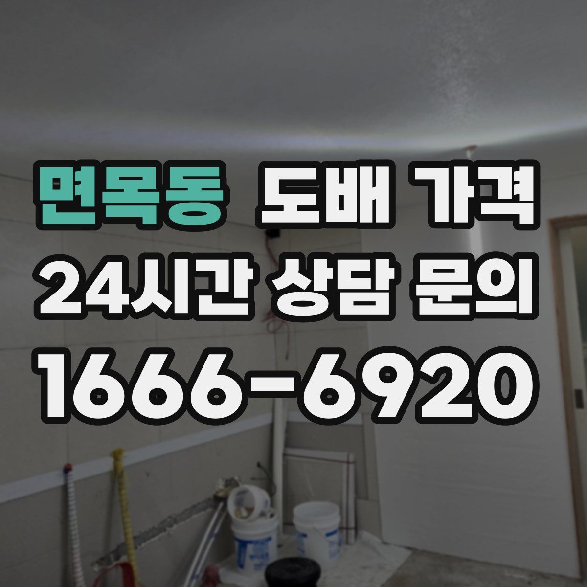 면목동 도배 가격