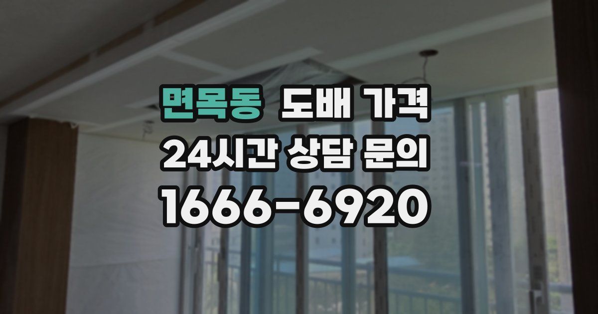 면목동 도배 가격