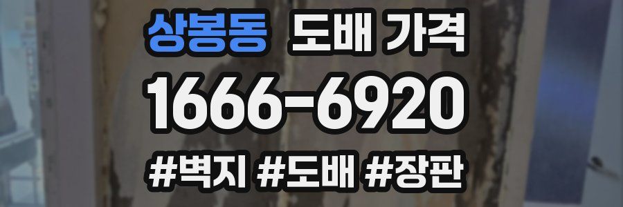 상봉동 도배 가격