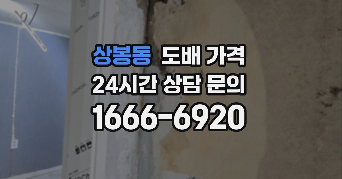 상봉동 도배 가격