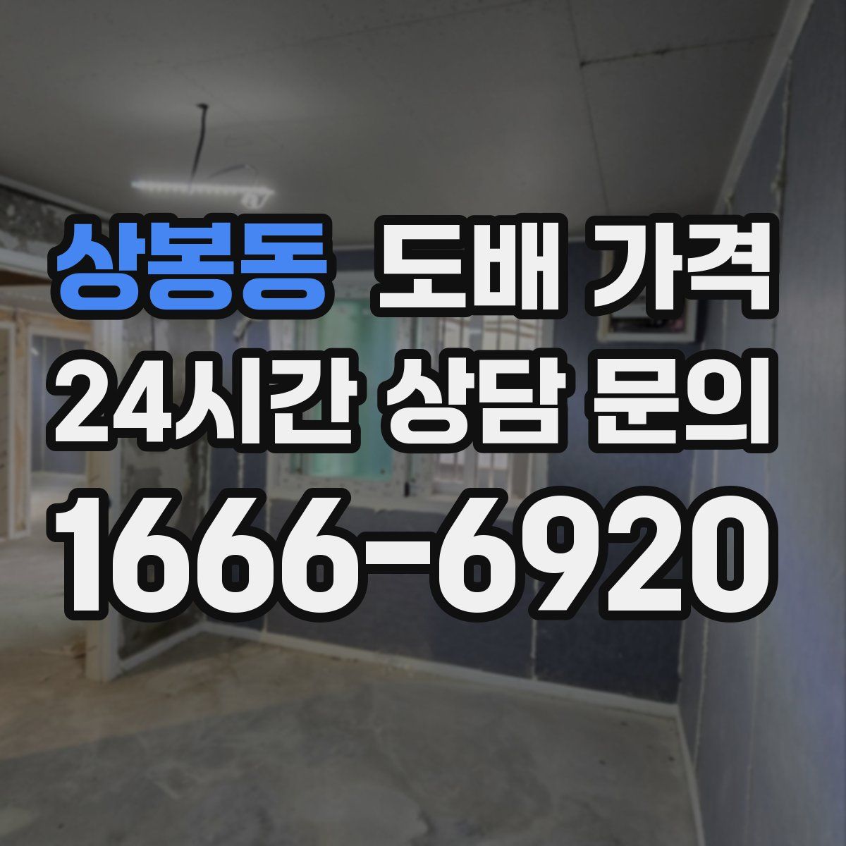 상봉동 도배 가격