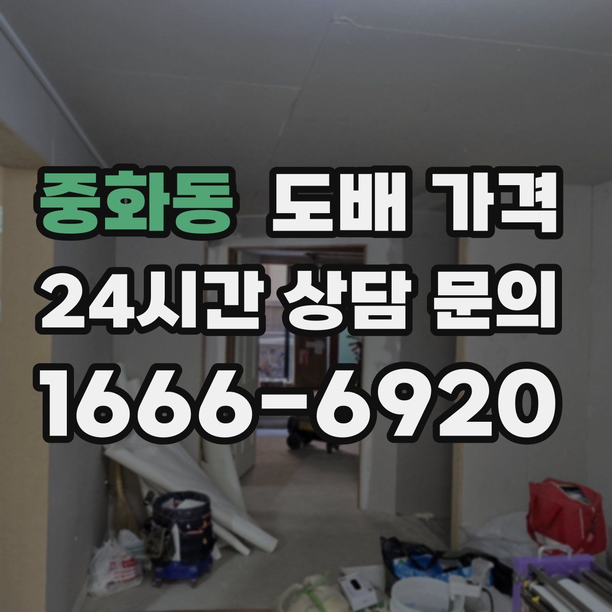 중화동 도배 가격