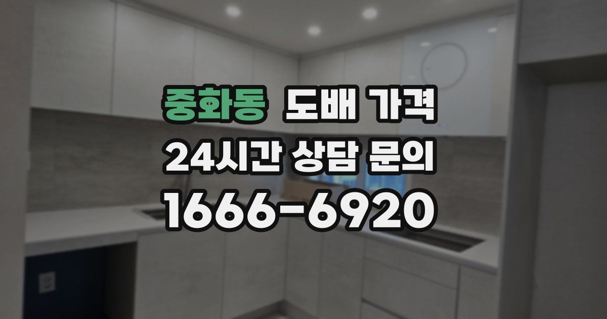 중화동 도배 가격