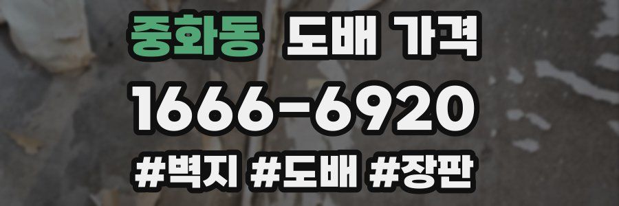 중화동 도배 가격