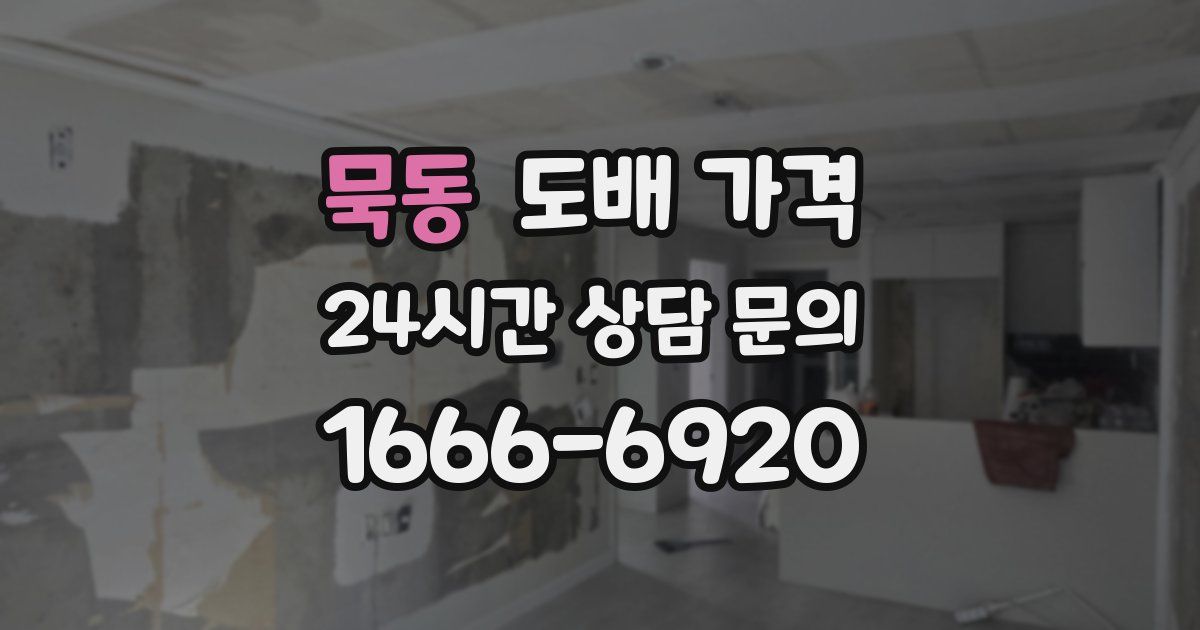 묵동 도배 가격