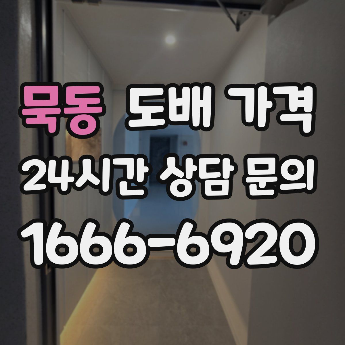 묵동 도배 가격