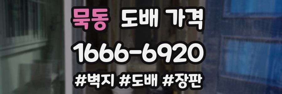 묵동 도배 가격