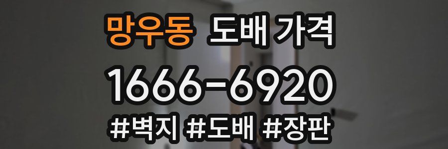 망우동 도배 가격