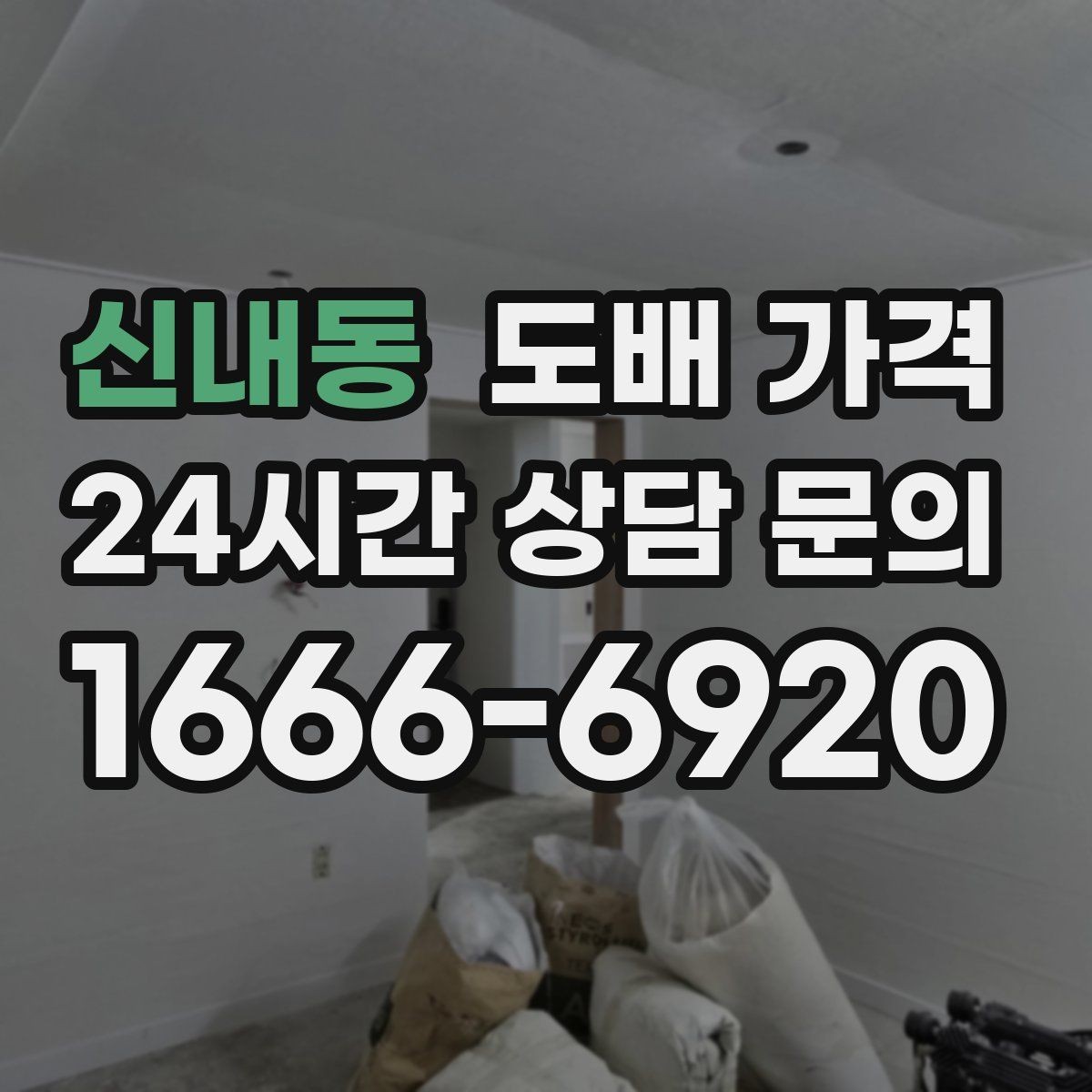 신내동 도배 가격 비교 시 면적 계산을 놓치지 마세요