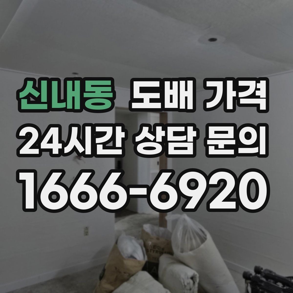 신내동 도배 가격