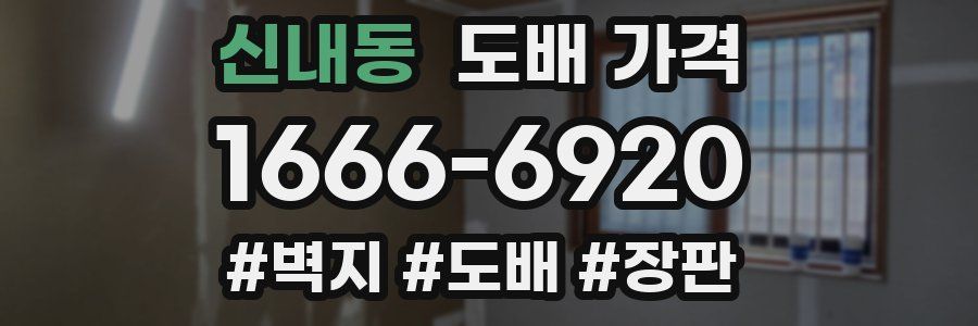 신내동 도배 가격