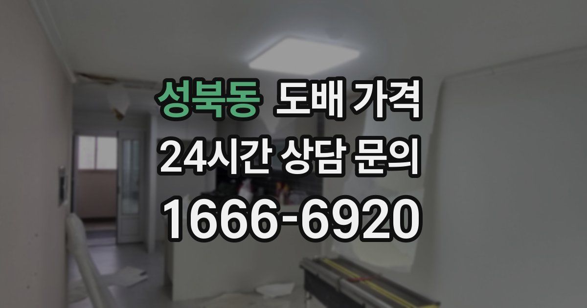 성북동 도배 가격