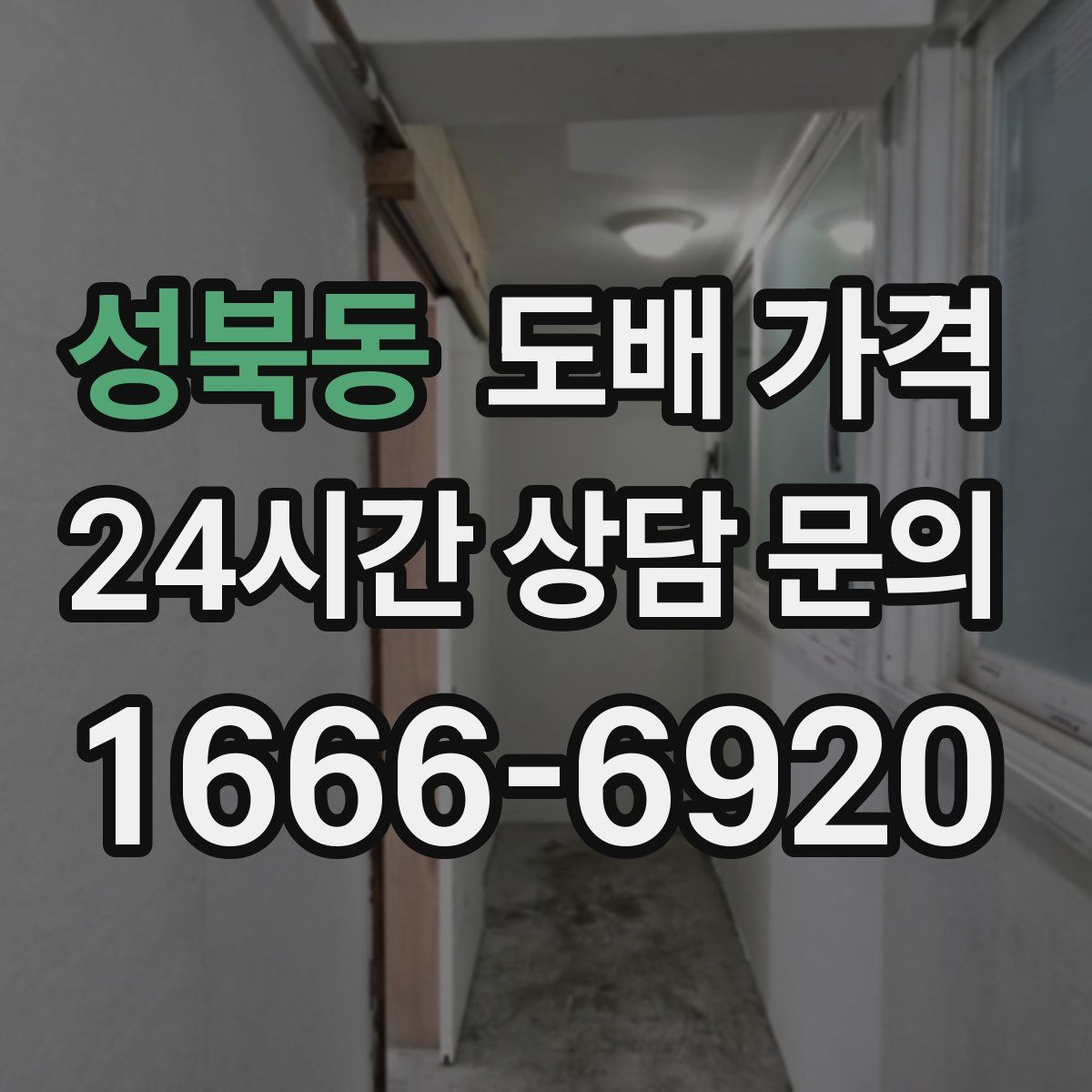 성북동 도배 가격