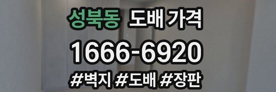 성북동 도배 가격