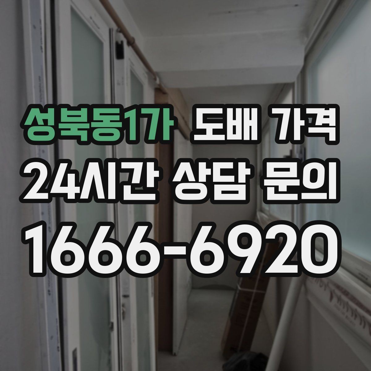 성북동1가 도배 가격 상담에서 자재 브랜드를 묻는 이유