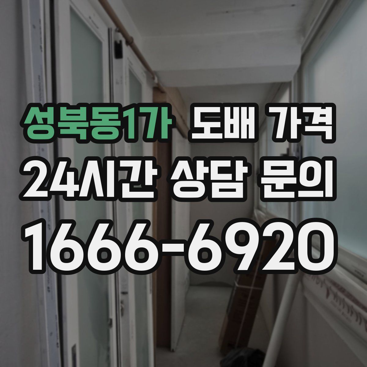 성북동1가 도배 가격