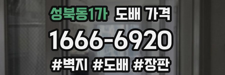 성북동1가 도배 가격