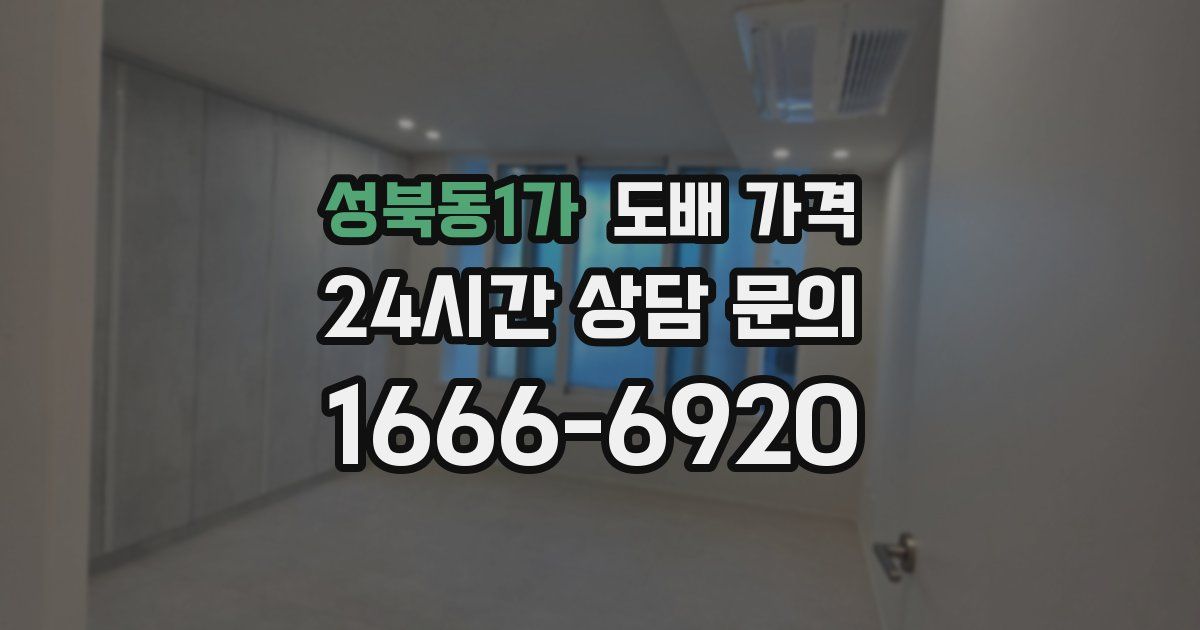 성북동1가 도배 가격