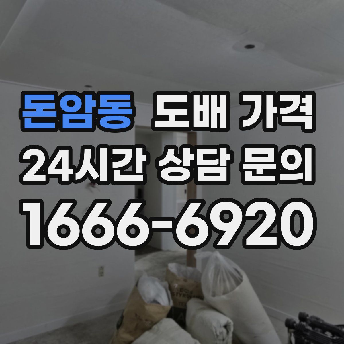 돈암동 도배 가격