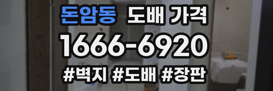 돈암동 도배 가격