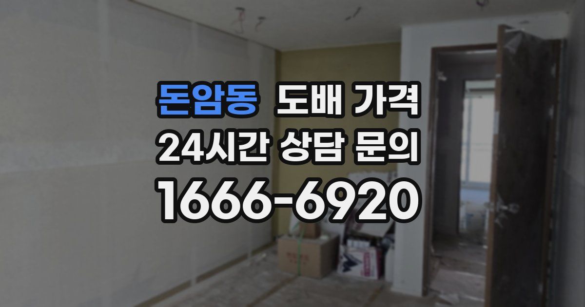 돈암동 도배 가격