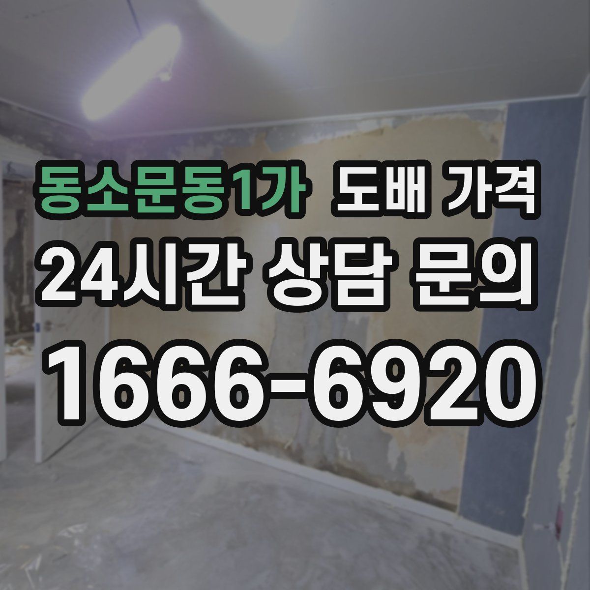 동소문동1가 도배 가격