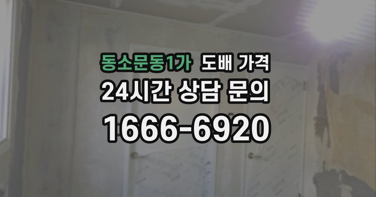 동소문동1가 도배 가격