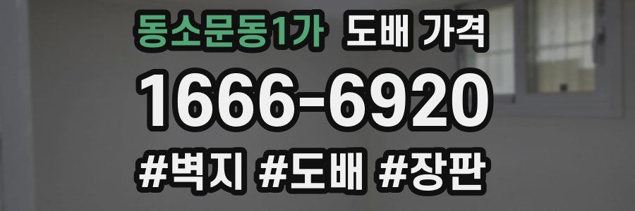 동소문동1가 도배 가격
