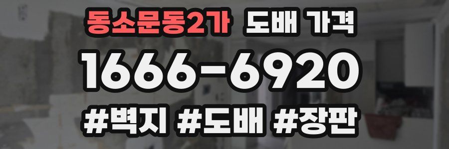 동소문동2가 도배 가격