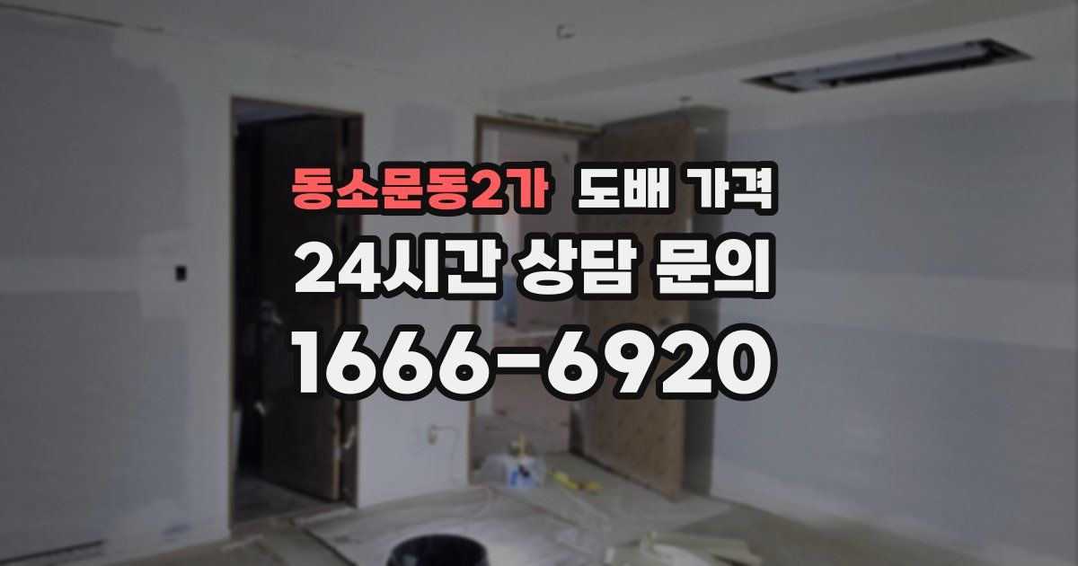 동소문동2가 도배 가격