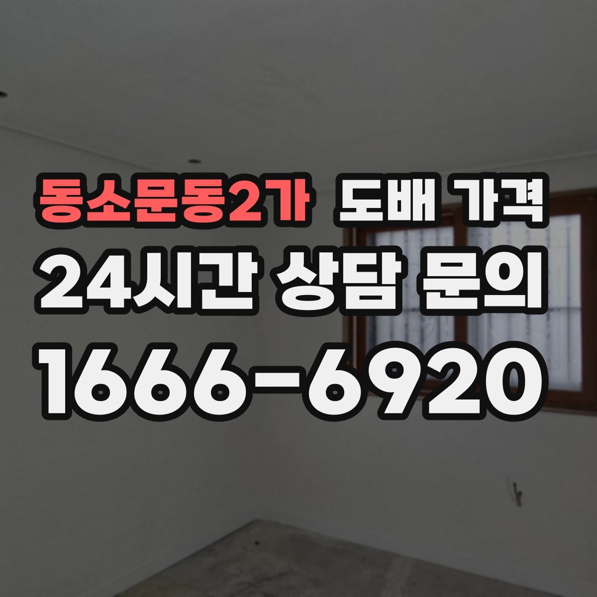 동소문동2가 도배 가격