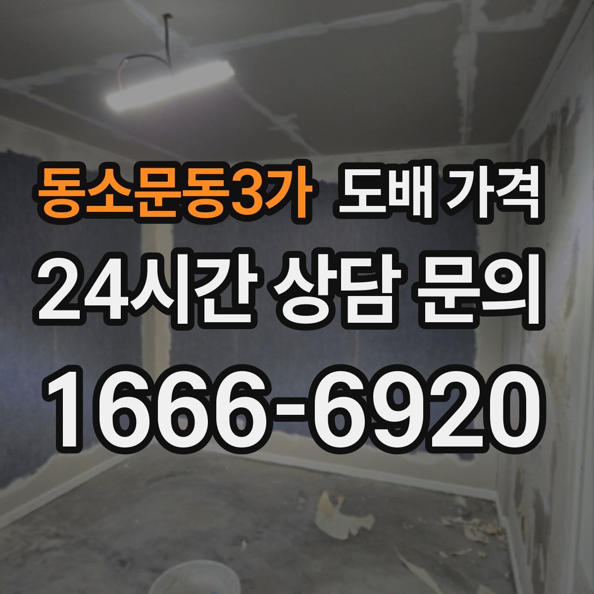 동소문동3가 도배 가격