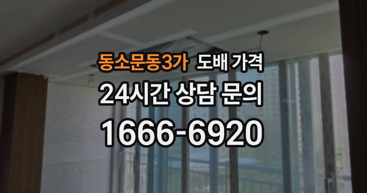 동소문동3가 도배 가격