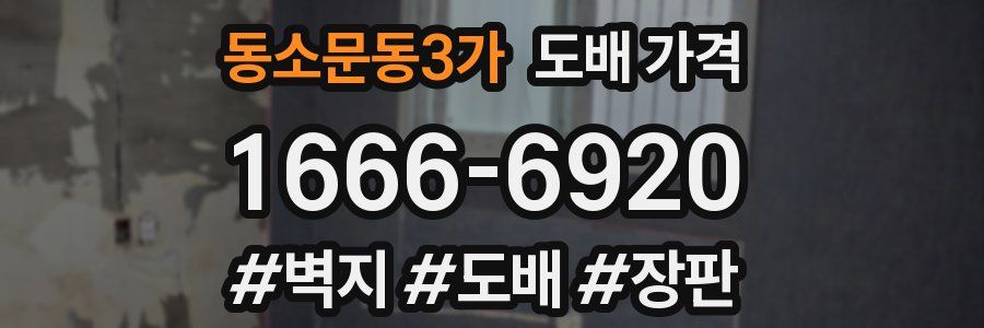 동소문동3가 도배 가격