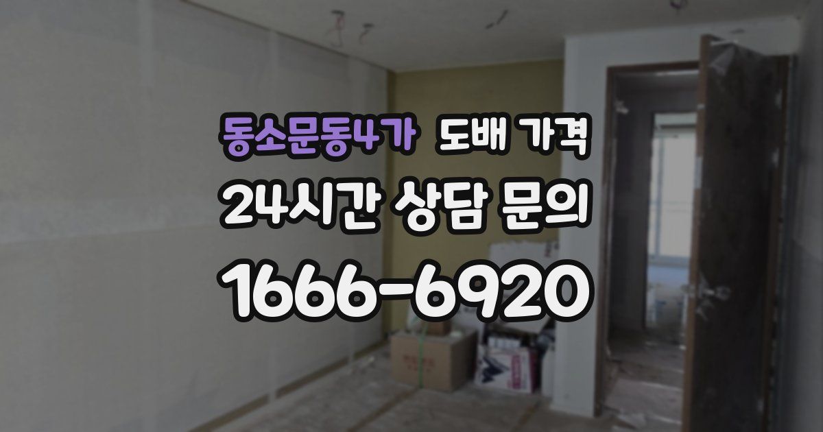 동소문동4가 도배 가격