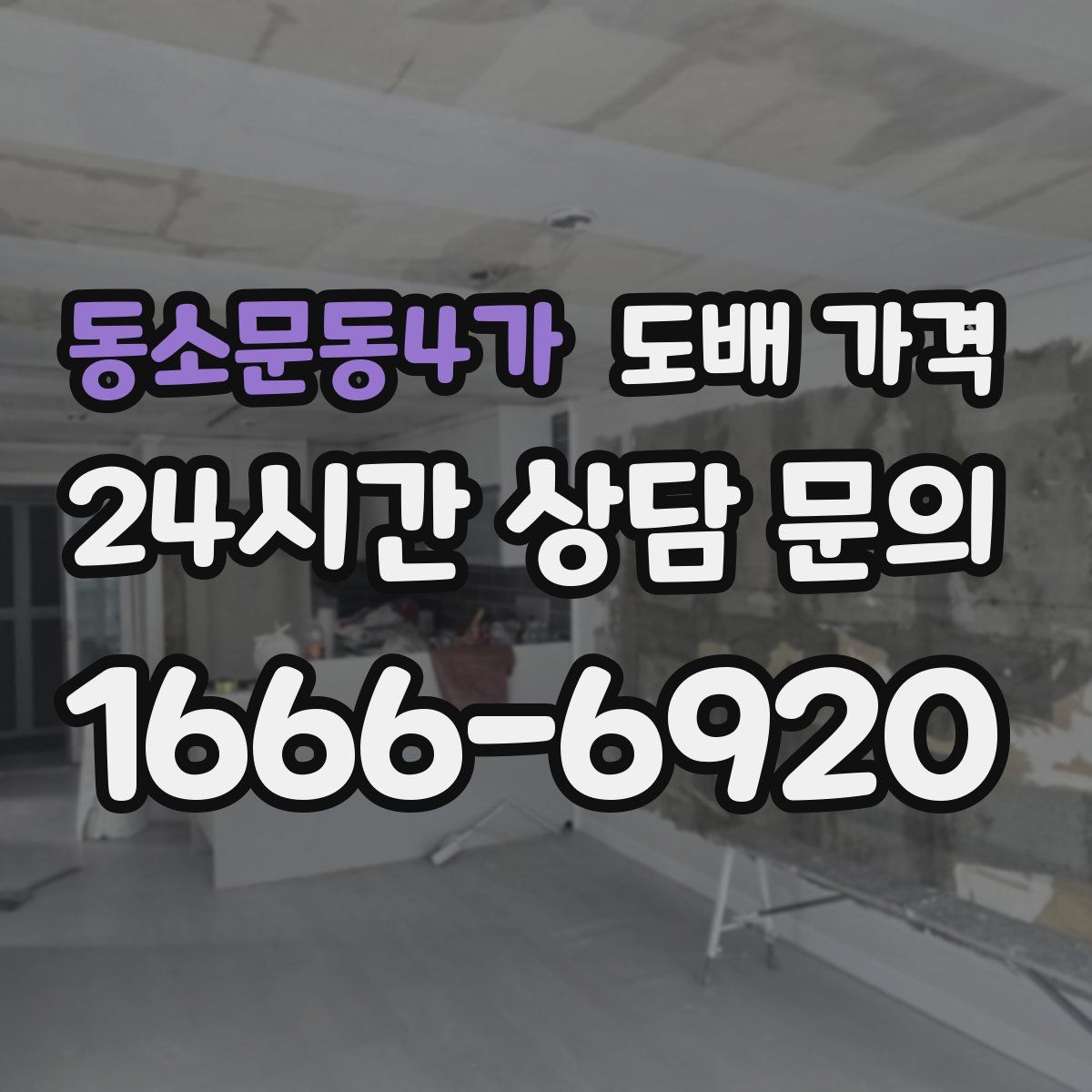 동소문동4가 도배 가격