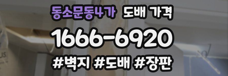 동소문동4가 도배 가격