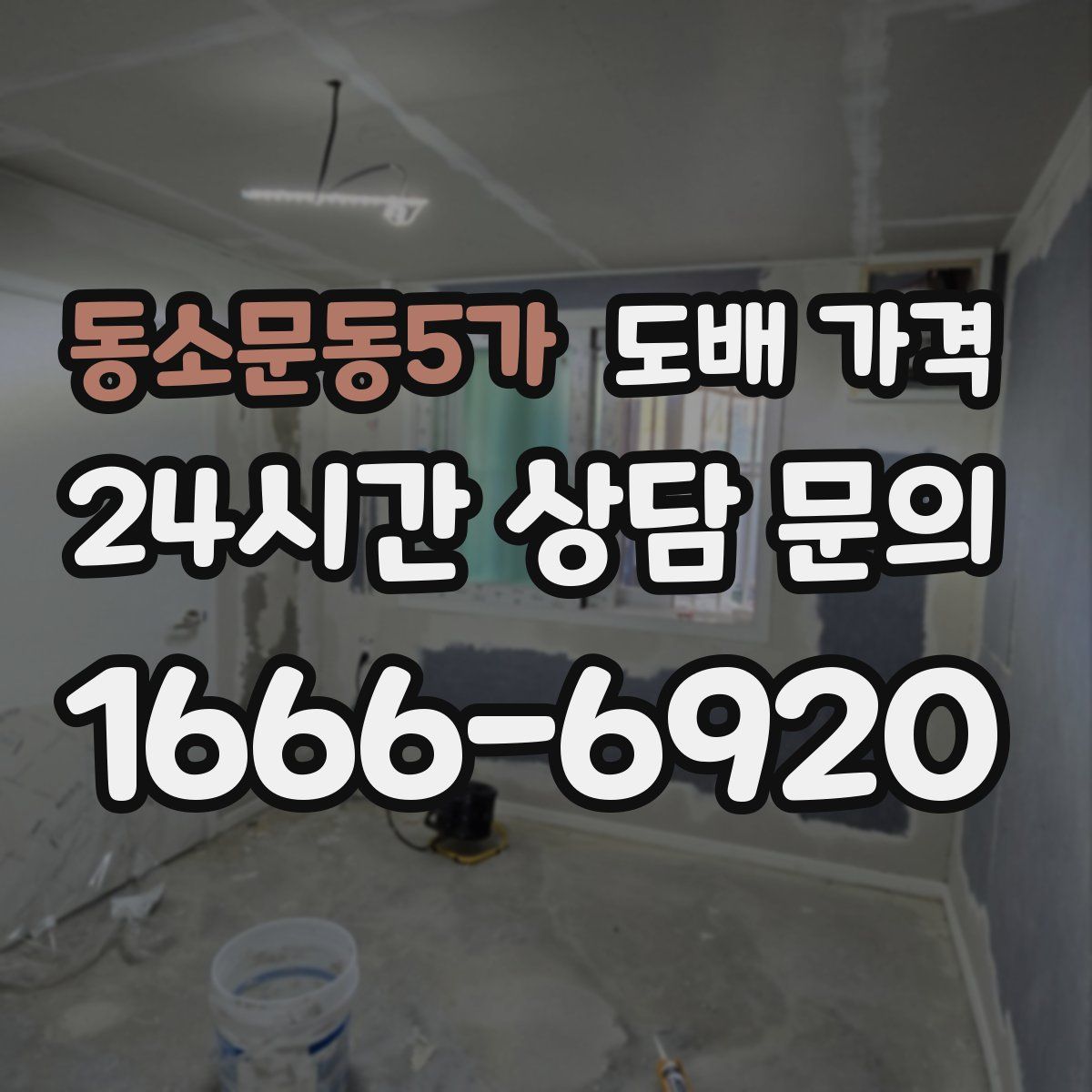 동소문동5가 도배 가격